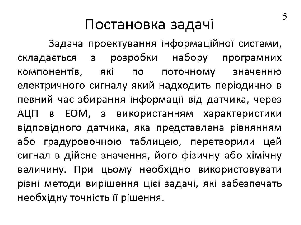 Постановка задачі Задача проектування інформаційної системи, складається з розробки набору програмних компонентів, які по